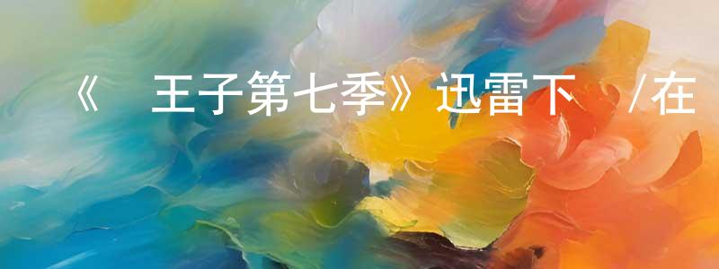 陳欣宇的動漫綜藝大全,《龍王子第七季》迅雷下載/在線觀看-動漫卡通-美劇天堂